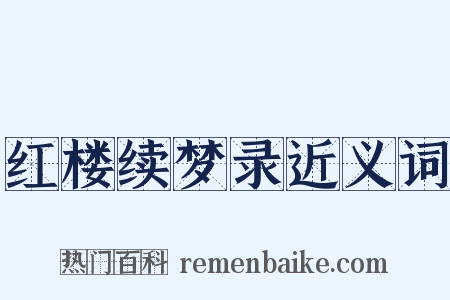 红楼续梦录近义词是什么意思的图片